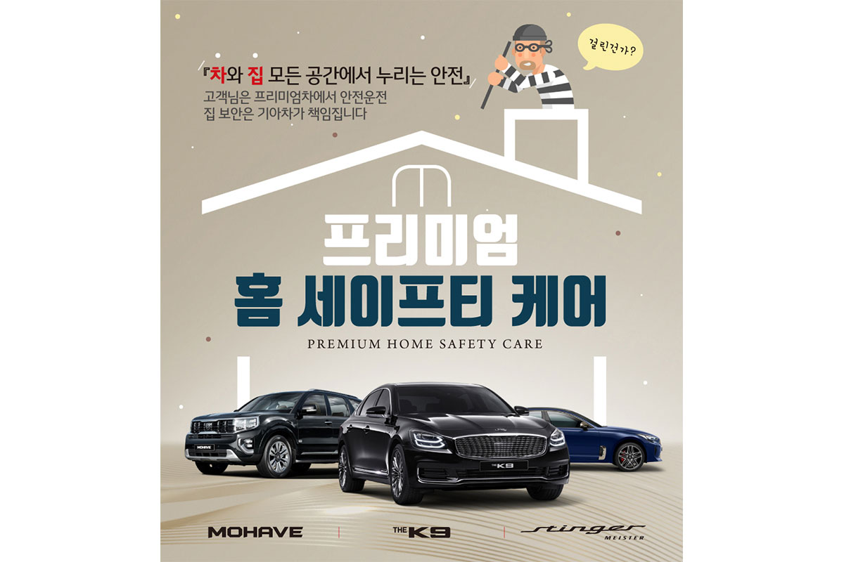 기아, 10월 구매 고객 대상 ‘프리미엄 홈 세이프티 케어’ 출시 < 업계 뉴스 < 뉴스 < 기사본문 - 오토뷰 기아, 10월 구매 고객 대상 ‘프리미엄... 