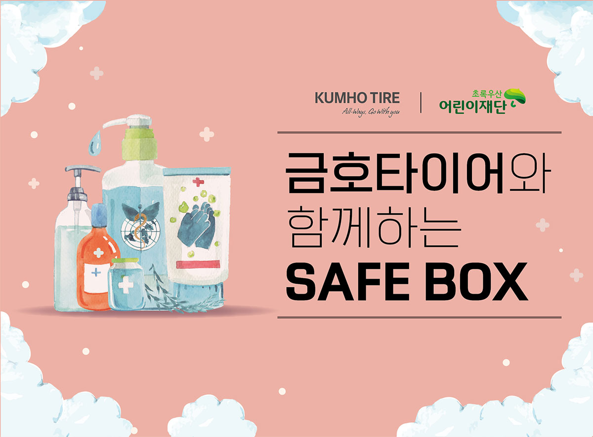 금호타이어, 코로나19 세이프박스 지원 < 타이어 뉴스 < 타이어 < 기사본문 - 오토뷰