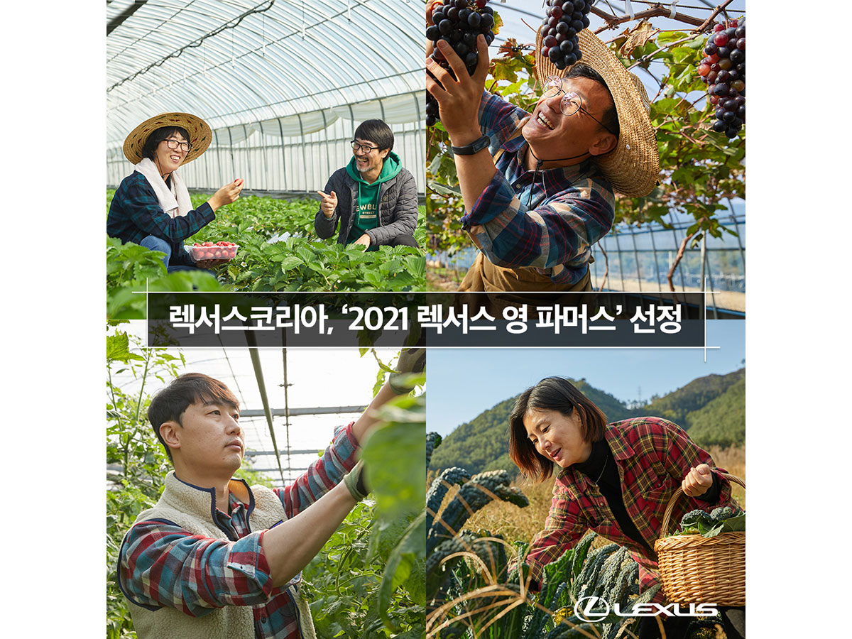 렉서스, ‘2021 렉서스 영 파머스’ 선정 < 업계 뉴스 < 뉴스 < 기사본문 - 오토뷰 렉서스, ‘2021 렉서스 영 파머스’ 선정