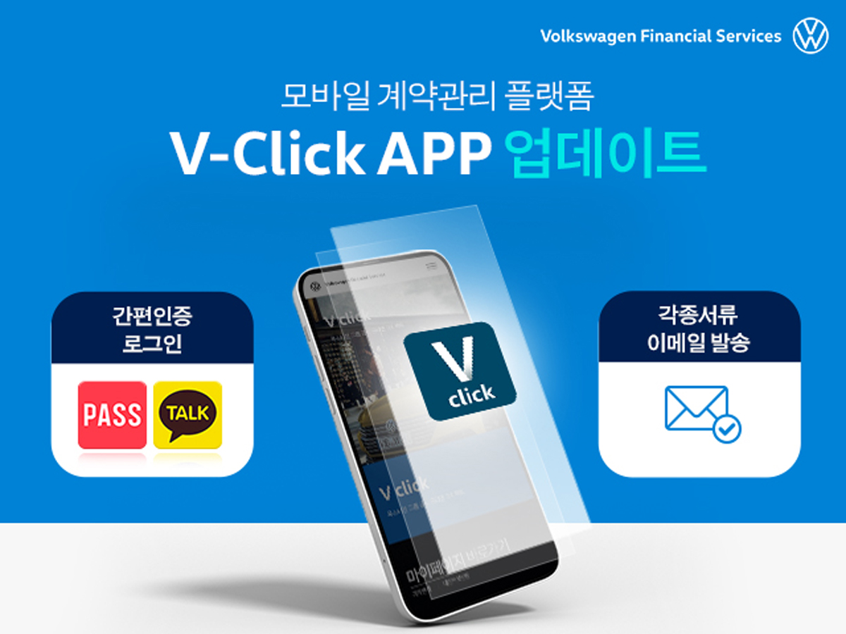 폭스바겐파이낸셜서비스, 공식 모바일 앱 업데이트 실시 폭스바겐파이낸셜서비스, 공식 모바일 앱 업데이트 실시