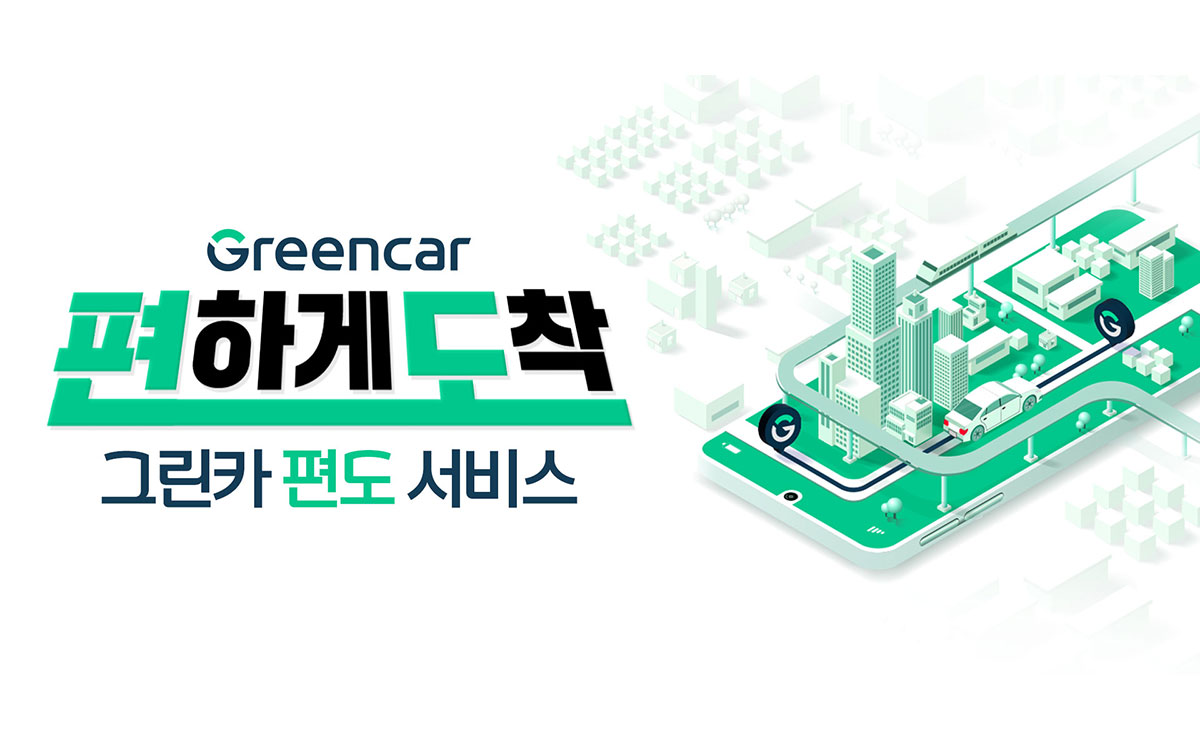 그린카, ‘원하는 곳에 반납’ 편도 서비스 확대 < 업계 뉴스 < 뉴스 < 기사본문 - 오토뷰 그린카, ‘원하는 곳에 반납’ 편도 서비스 확대