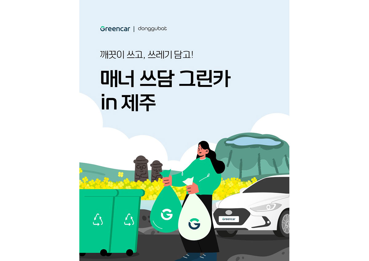 그린카, 제주 지역서 ‘매너 쓰담 그린카’ 캠페인 진행 < 업계 뉴스... 기사본문 - 오토뷰 그린카, 제주 지역서 ‘매너 쓰담 그린카’ 캠페인 진행