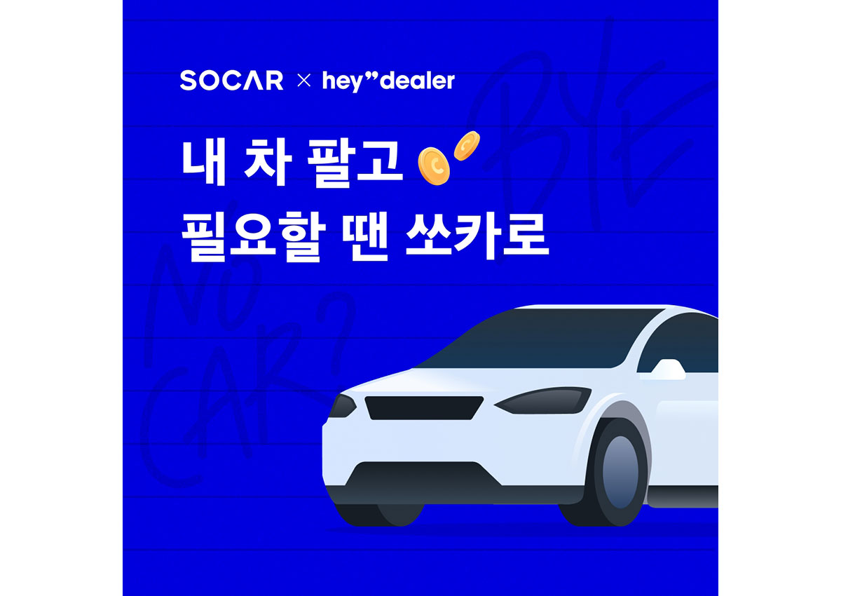 쏘카 X 헤이딜러, ‘바이 마이 카, 헬로 쏘카’ 프로모션 진행 < 업계... 오토뷰 쏘카 X 헤이딜러, ‘바이 마이 카, 헬로 쏘카’ 프로모션 진행