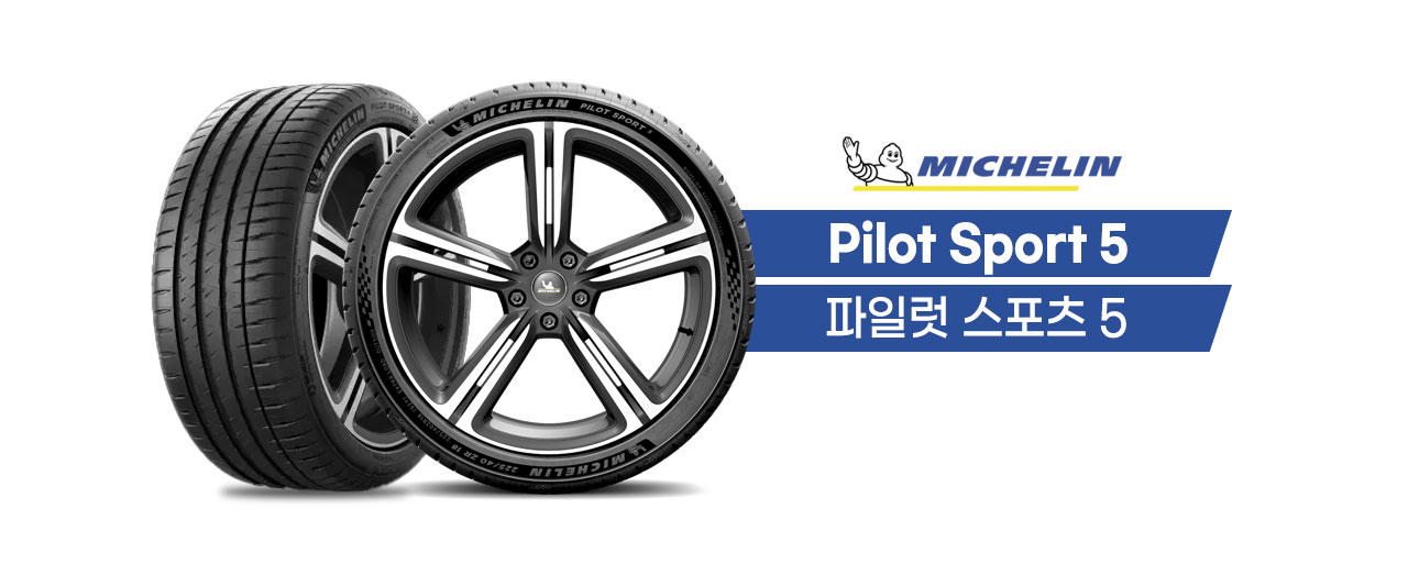 미쉐린 파일럿 스포트 5