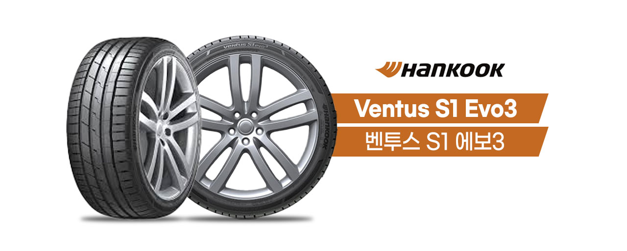 한국타이어 벤투스 S1 에보3