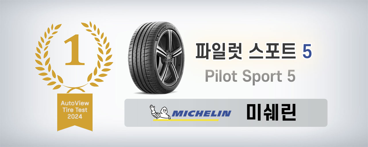 미쉐린 파일럿 스포트 5