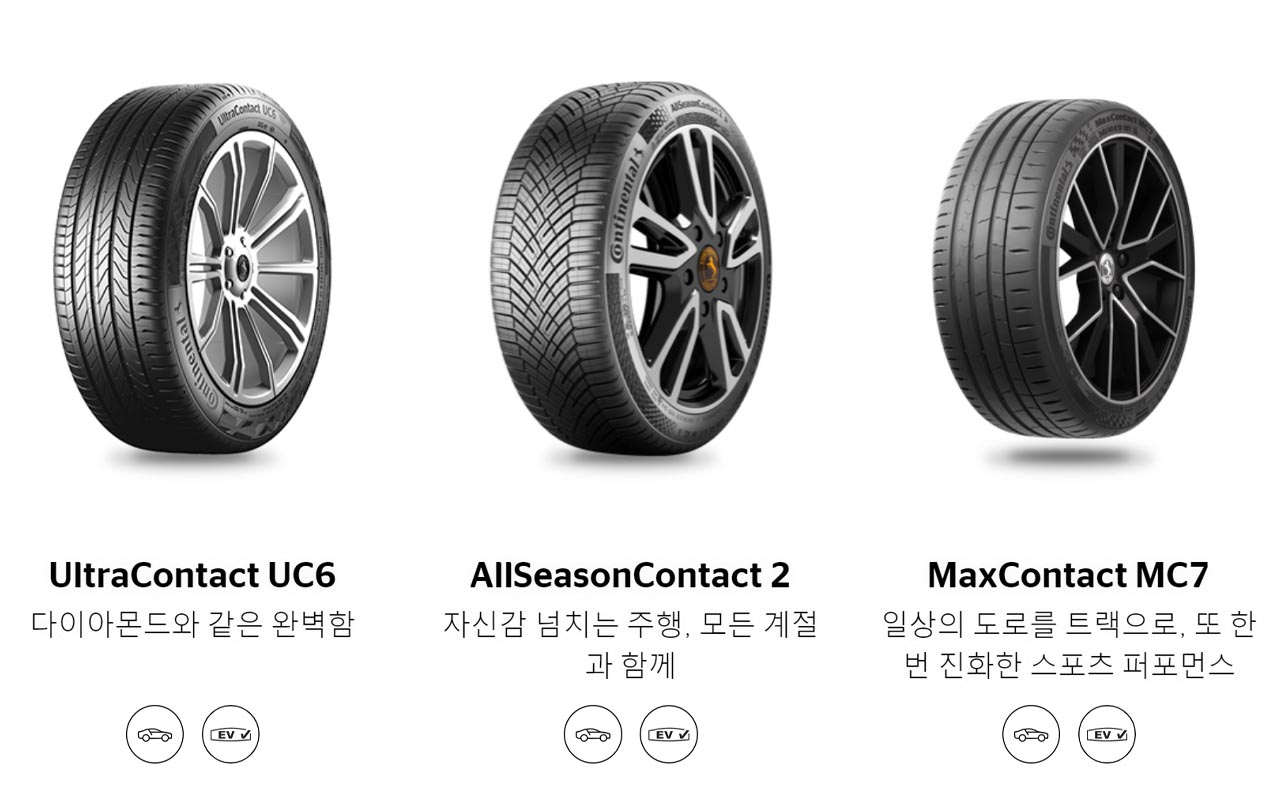 콘티넨탈은 EV 마크를 통해 전기차 호환 여부를 소비자에게 알린다