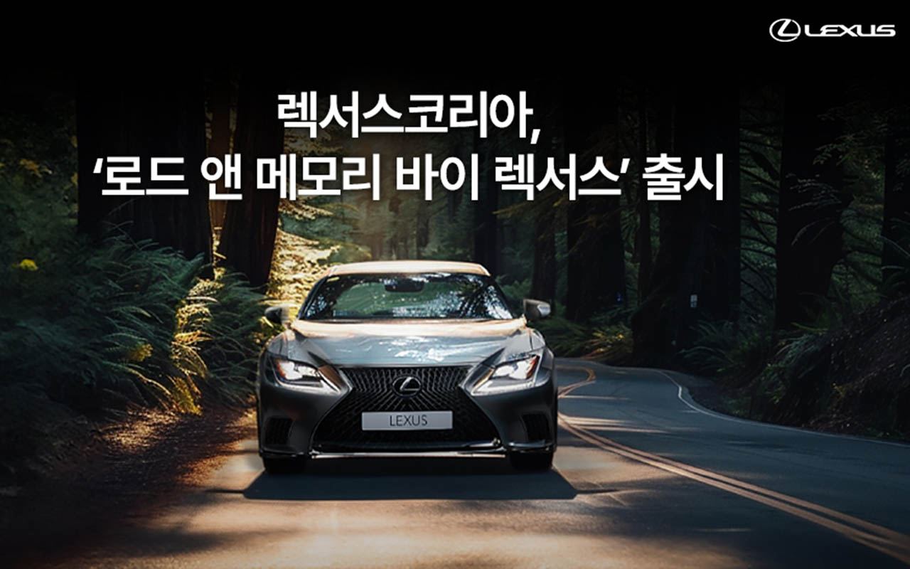 렉서스, 고객 위한 여행 프로그램 ‘로드 앤 메모리 바이 렉서스’ 출시 < 업계 뉴스 < 뉴스 < 기사본문 - 오토뷰 렉서스, 고객 위한 여행 프로그램... 
