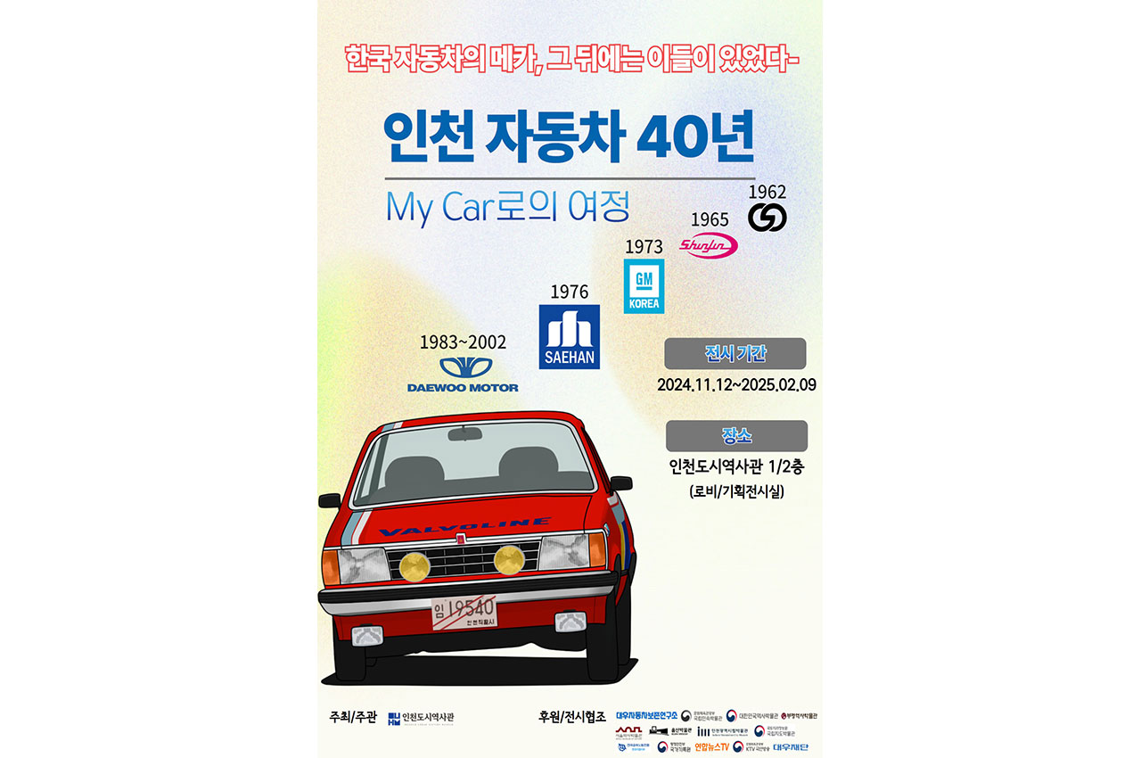 대우자동차보존연구소 X 인천도시역사관, 인천 자동차 40년 특별전... 대우자동차보존연구소 X 인천도시역사관, 인천 자동차 40년 특별전... 