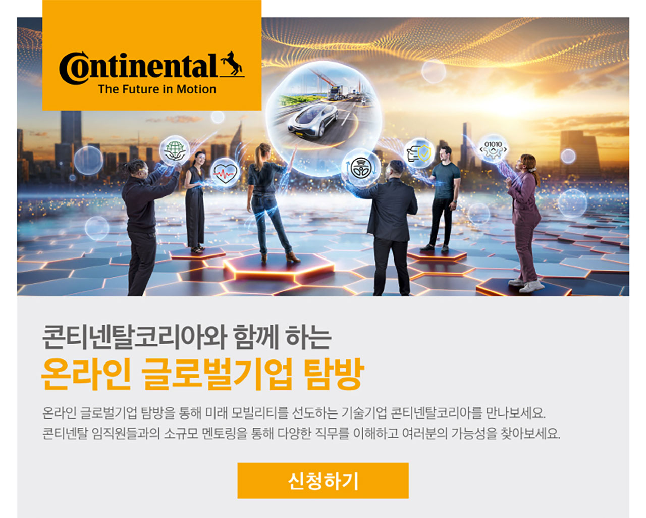 콘티넨탈, 여성 이공계 전공생 대상 ‘온라인 글로벌기업 탐방’ 참가자... 오토뷰 콘티넨탈, 여성 이공계 전공생 대상 ‘온라인 글로벌기업... 